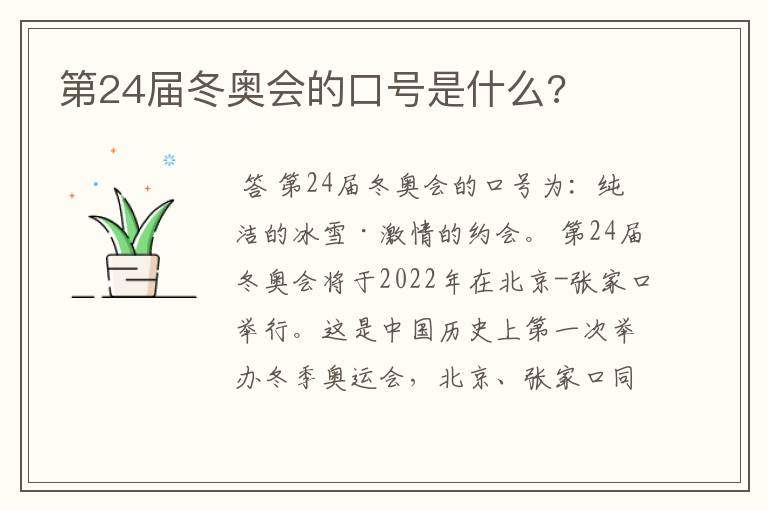 第24届冬奥会的口号是什么?