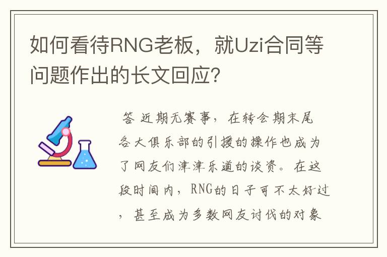 如何看待RNG老板，就Uzi合同等问题作出的长文回应？