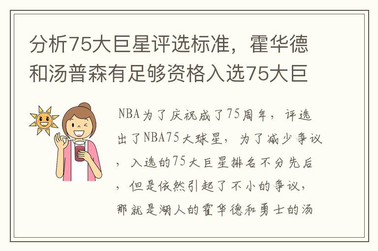 分析75大巨星评选标准，霍华德和汤普森有足够资格入选75大巨星