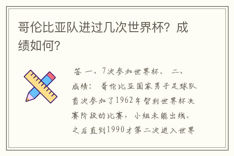 哥伦比亚队进过几次世界杯？成绩如何？