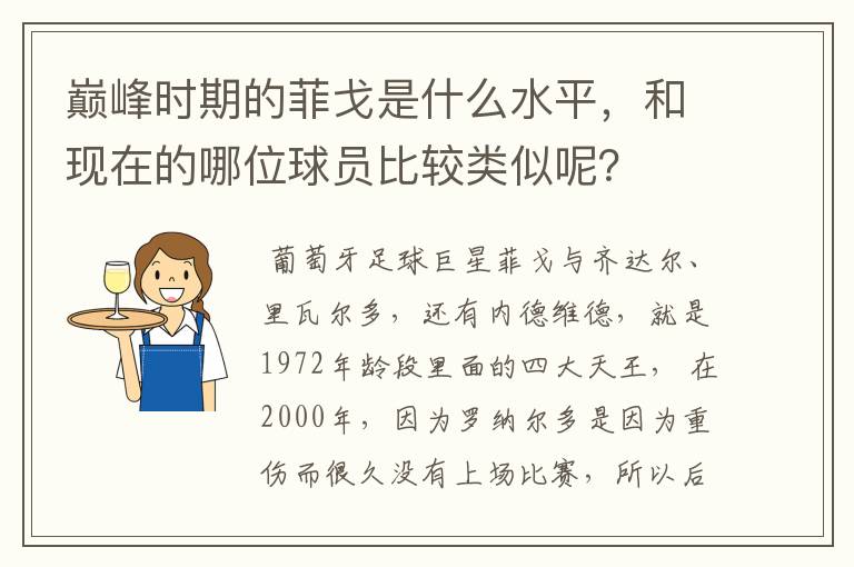 巅峰时期的菲戈是什么水平，和现在的哪位球员比较类似呢？