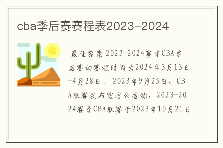 cba季后赛赛程表2023-2024