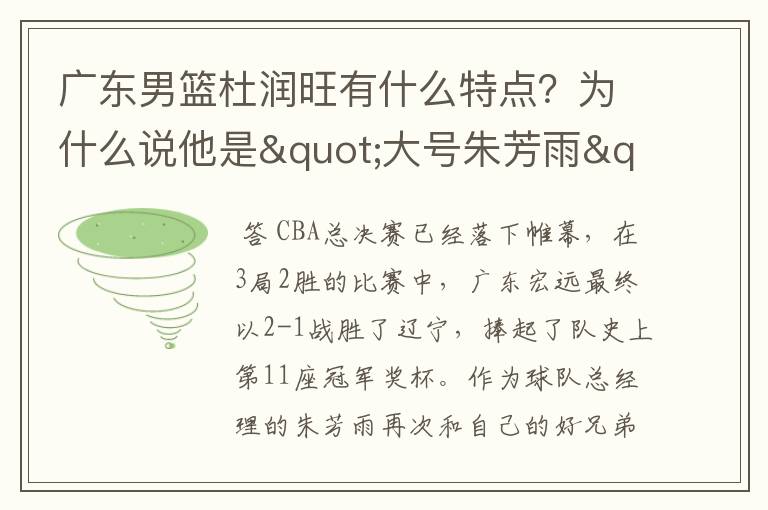 广东男篮杜润旺有什么特点？为什么说他是"大号朱芳雨"？