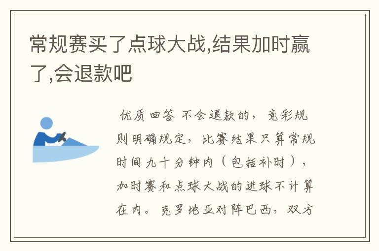 常规赛买了点球大战,结果加时赢了,会退款吧