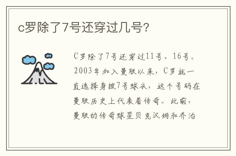 c罗除了7号还穿过几号?