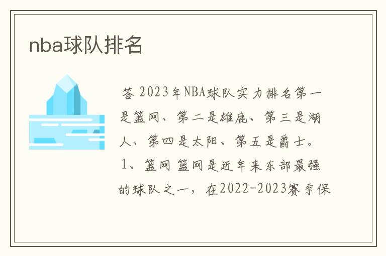 nba球队排名