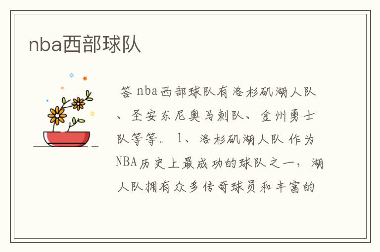 nba西部球队