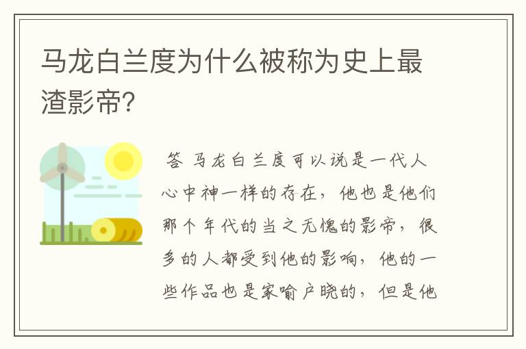 马龙白兰度为什么被称为史上最渣影帝？