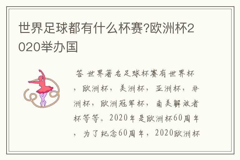 世界足球都有什么杯赛?欧洲杯2020举办国