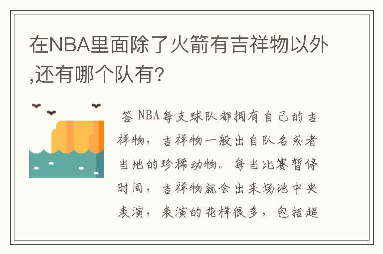 在NBA里面除了火箭有吉祥物以外,还有哪个队有?