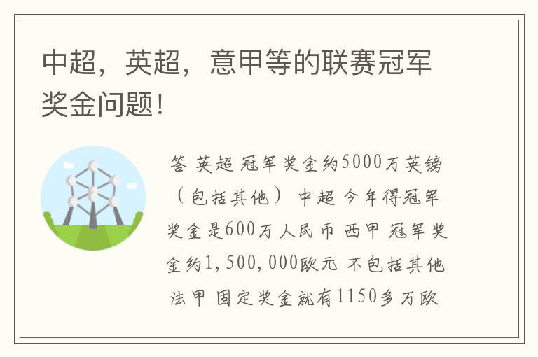 中超，英超，意甲等的联赛冠军奖金问题！