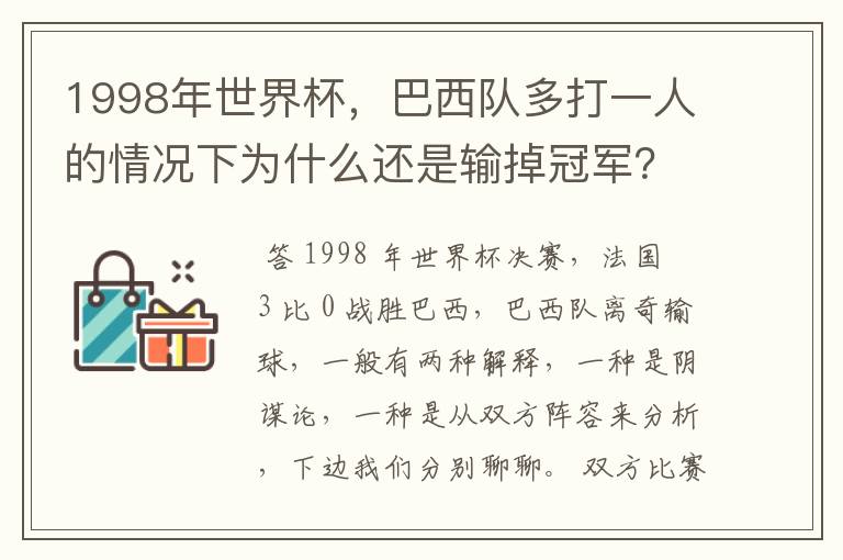 1998年世界杯，巴西队多打一人的情况下为什么还是输掉冠军？