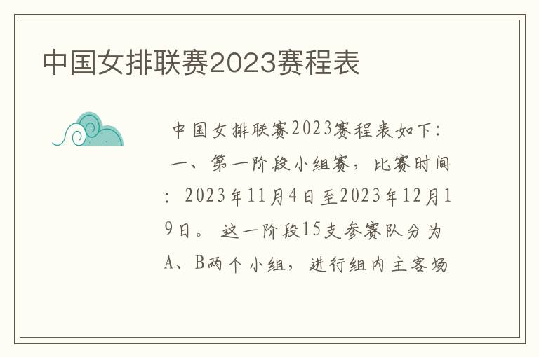 中国女排联赛2023赛程表