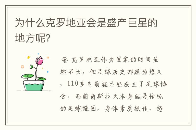 为什么克罗地亚会是盛产巨星的地方呢？