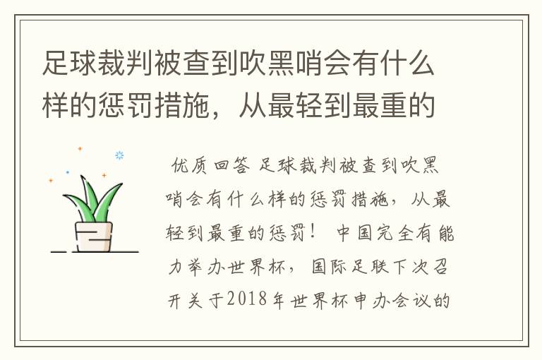 足球裁判被查到吹黑哨会有什么样的惩罚措施，从最轻到最重的惩罚！