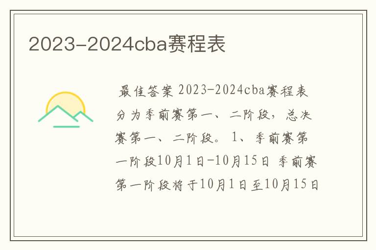 2023-2024cba赛程表