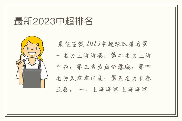 最新2023中超排名