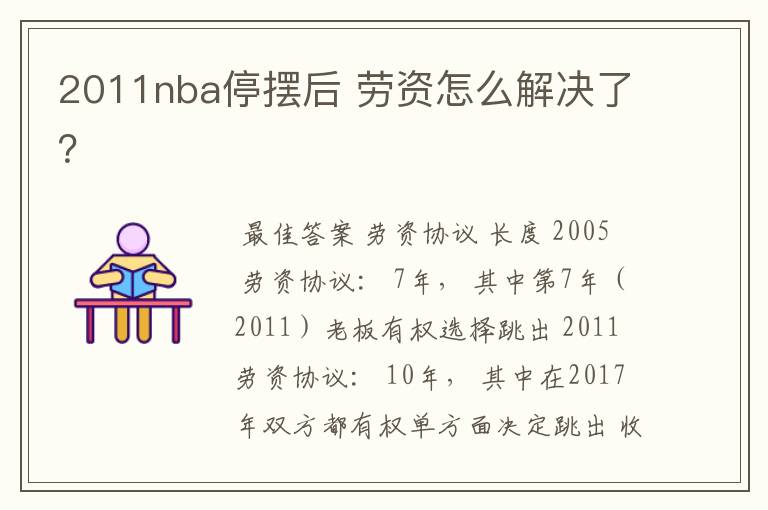 2011nba停摆后 劳资怎么解决了？