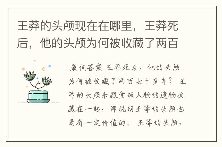 王莽的头颅现在在哪里，王莽死后，他的头颅为何被收藏了两百七十多