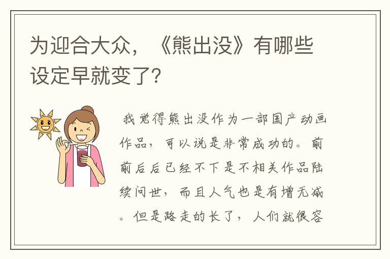 为迎合大众，《熊出没》有哪些设定早就变了？