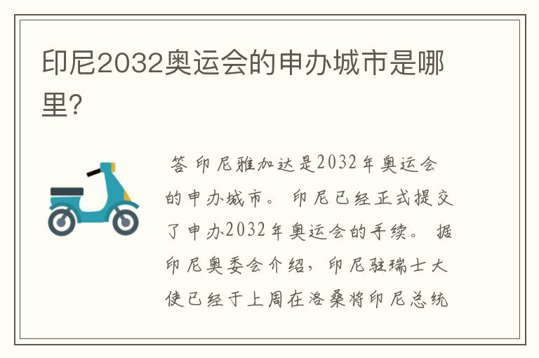 印尼2032奥运会的申办城市是哪里？