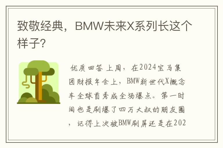 致敬经典，BMW未来X系列长这个样子？