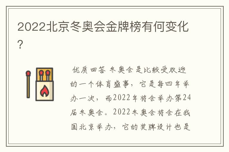 2022北京冬奥会金牌榜有何变化？