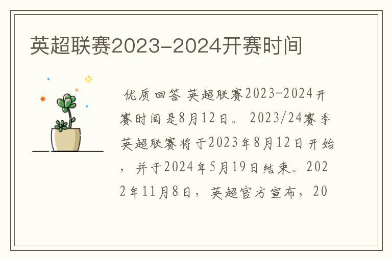 英超联赛2023-2024开赛时间