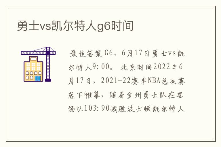 勇士vs凯尔特人g6时间