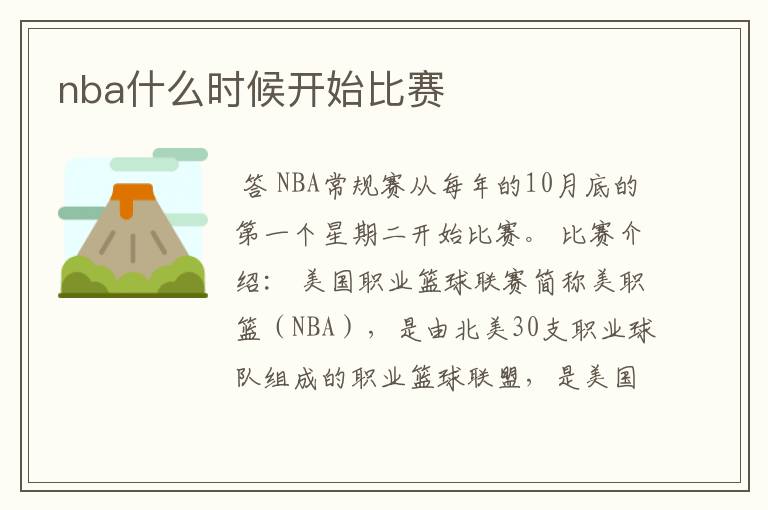 nba什么时候开始比赛