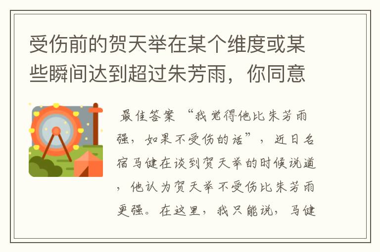 受伤前的贺天举在某个维度或某些瞬间达到超过朱芳雨，你同意吗？