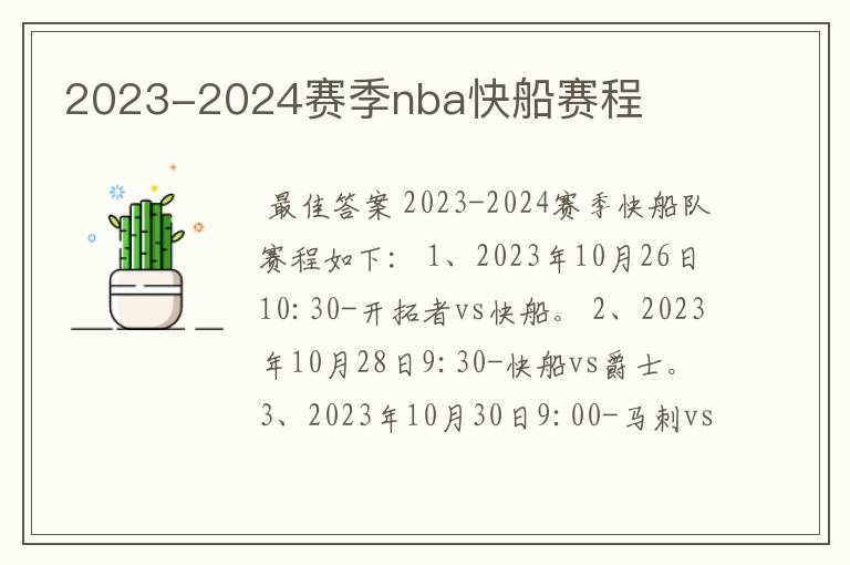 2023-2024赛季nba快船赛程