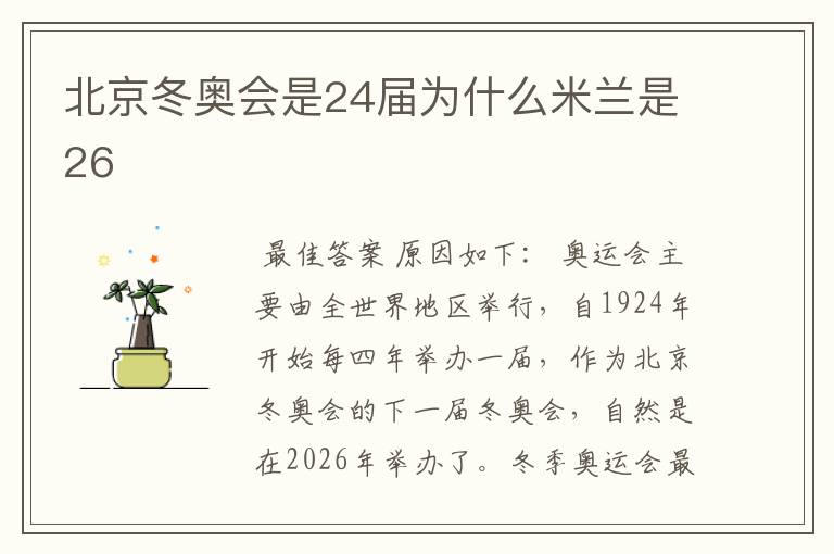 北京冬奥会是24届为什么米兰是26