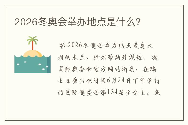 2026冬奥会举办地点是什么？