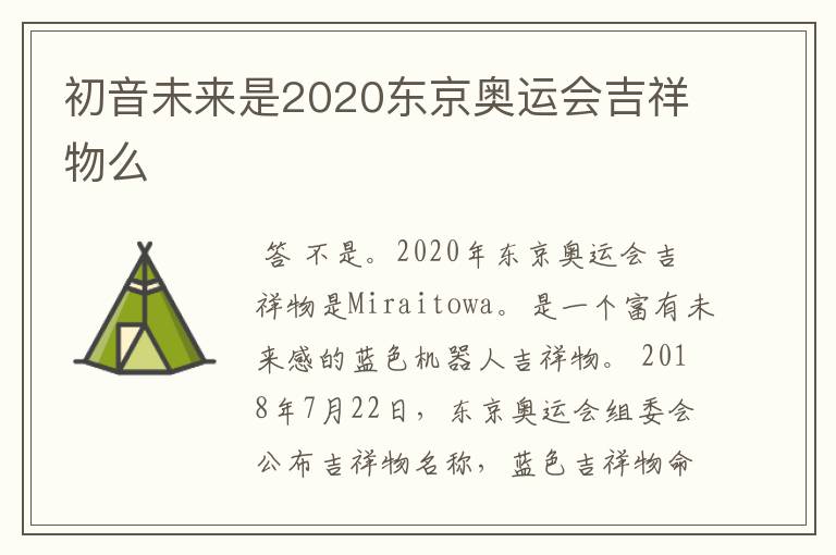 初音未来是2020东京奥运会吉祥物么