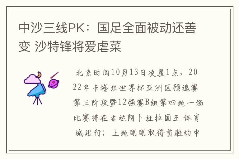 中沙三线PK：国足全面被动还善变 沙特锋将爱虐菜