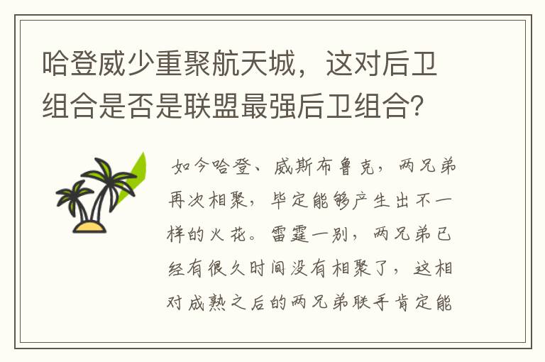 哈登威少重聚航天城，这对后卫组合是否是联盟最强后卫组合？