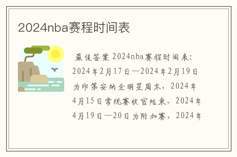 2024nba赛程时间表