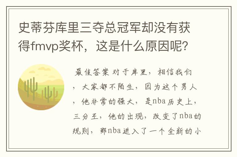 史蒂芬库里三夺总冠军却没有获得fmvp奖杯，这是什么原因呢？