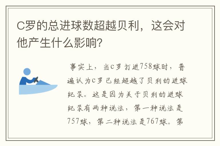 C罗的总进球数超越贝利，这会对他产生什么影响？