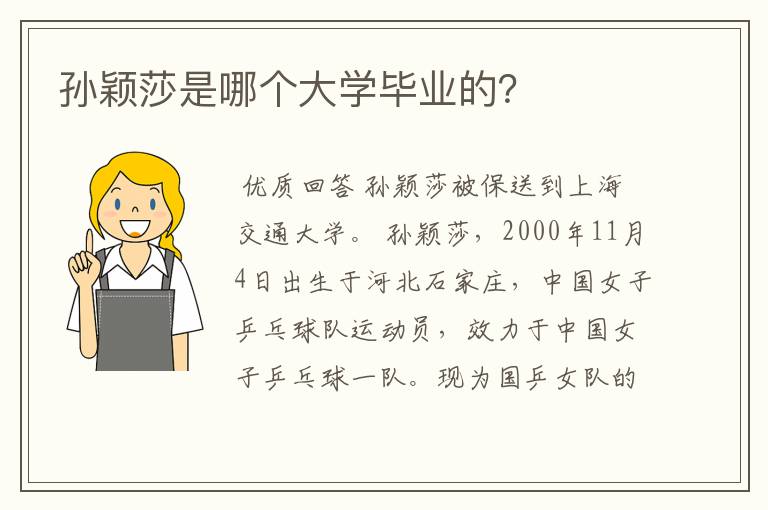 孙颖莎是哪个大学毕业的？