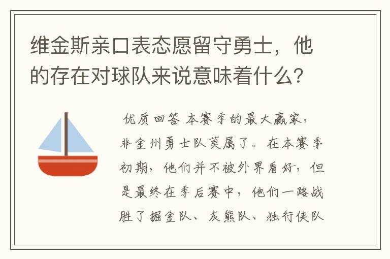 维金斯亲口表态愿留守勇士，他的存在对球队来说意味着什么？