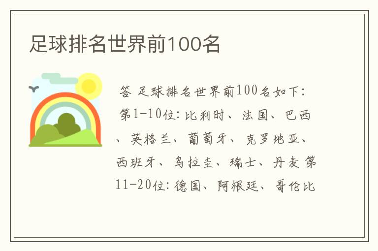 足球排名世界前100名