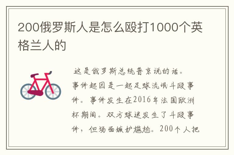 200俄罗斯人是怎么殴打1000个英格兰人的