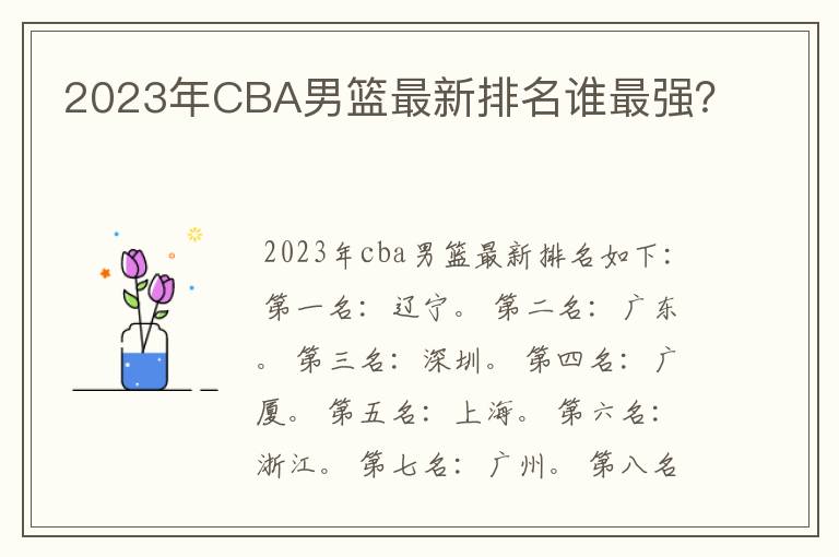 2023年CBA男篮最新排名谁最强？