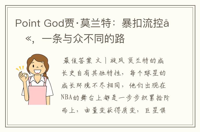 Point God贾·莫兰特：暴扣流控卫，一条与众不同的路