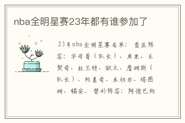 nba全明星赛23年都有谁参加了