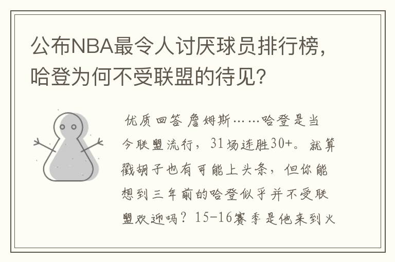 公布NBA最令人讨厌球员排行榜，哈登为何不受联盟的待见？