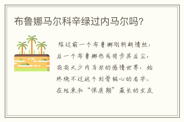 布鲁娜马尔科辛绿过内马尔吗?