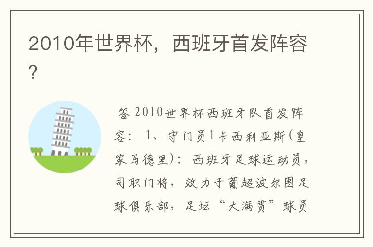 2010年世界杯，西班牙首发阵容？